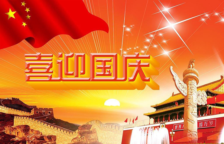 1-1P92Q00T5D1 BBIN宝盈集团电线国庆节放假通知
