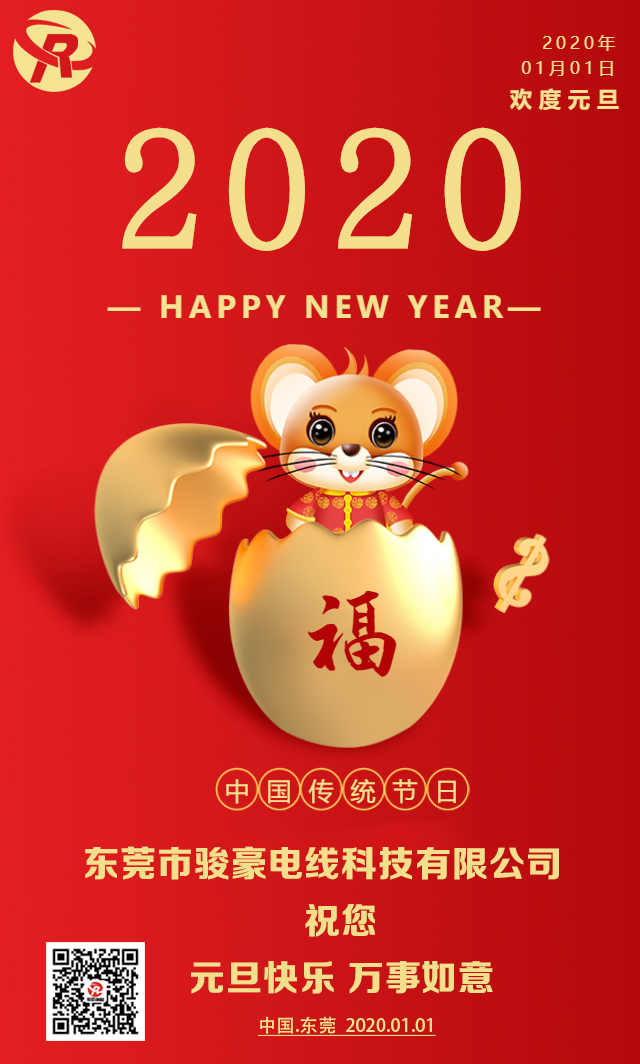 喜迎元旦，恭贺新年