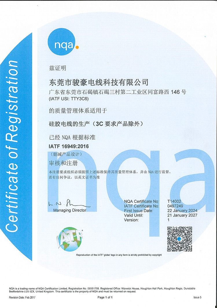 1-25021211164a96 BBIN宝盈集团硅胶电线NQA认证证书